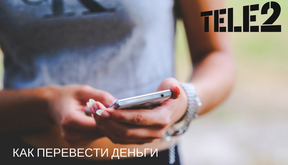 Как с tele2 перевести деньги