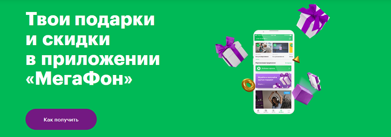 Персональные предложения от МегаФона