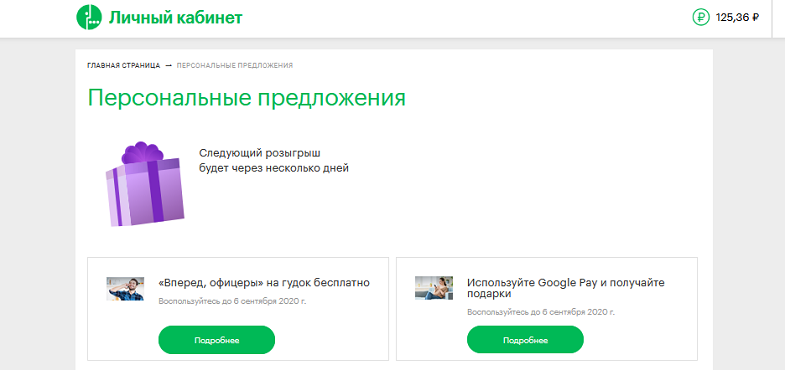 Как получить персональное предложение МегаФон в личном кабинете