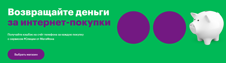 Кэшбэк программа МегаФон "Специи"
