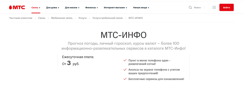 Информационная услуга "МТС-ИНФО"