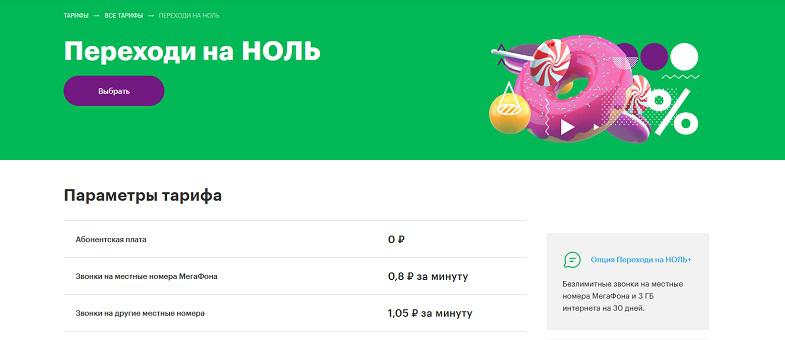 Тариф МегаФон "Переходи на НОЛЬ"