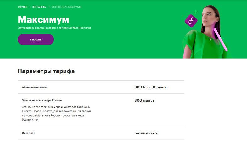 Тариф МегаФон "Без переплат. Максимум"