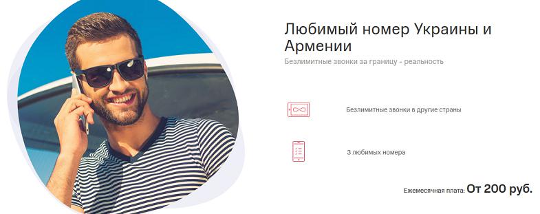 Услуга МТС "Любимый номер Украины и Армении"