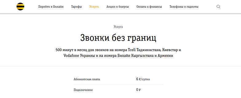 Услуга Билайн "Звонки без границ"