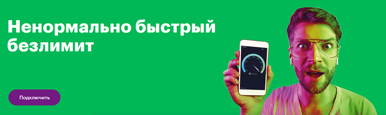 Безлимитный интернет МегаФон