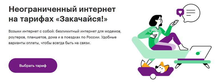Какой выбрать тариф МегаФон для роутера