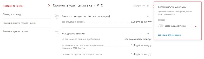 Стоимость связи МТС в поездках по России