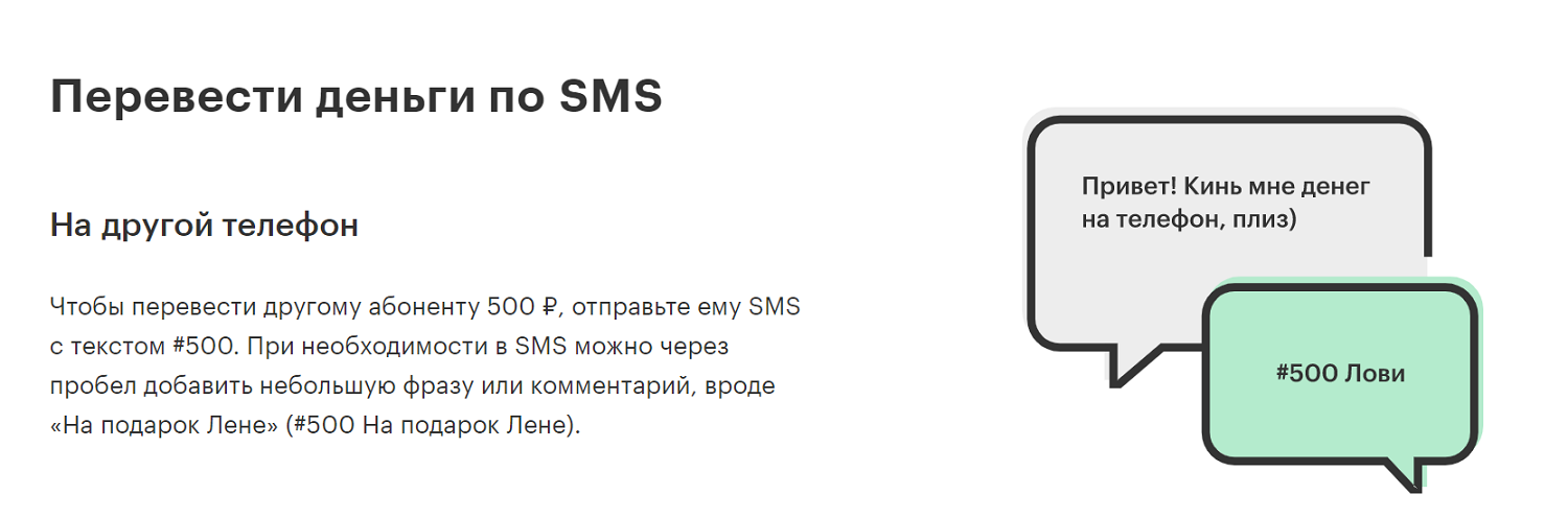 Как перевести деньги с баланса МегаФон по SMS