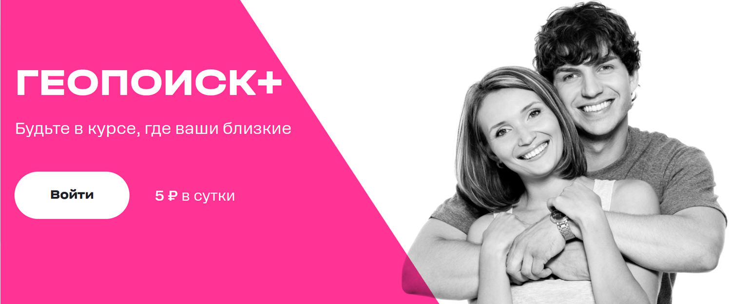 Услуга t2 "Геопоиск+"