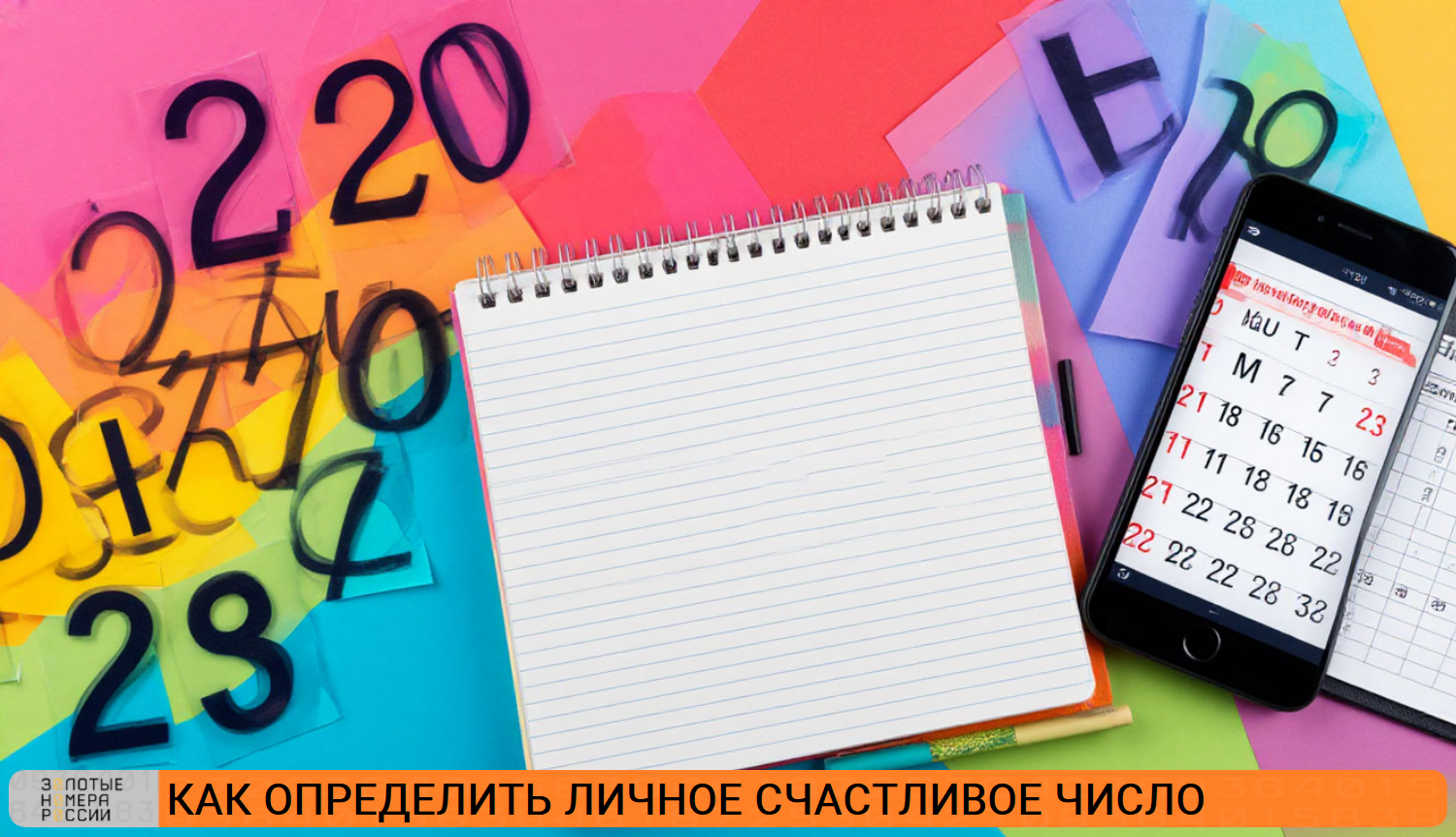 Как определить личное счастливое число