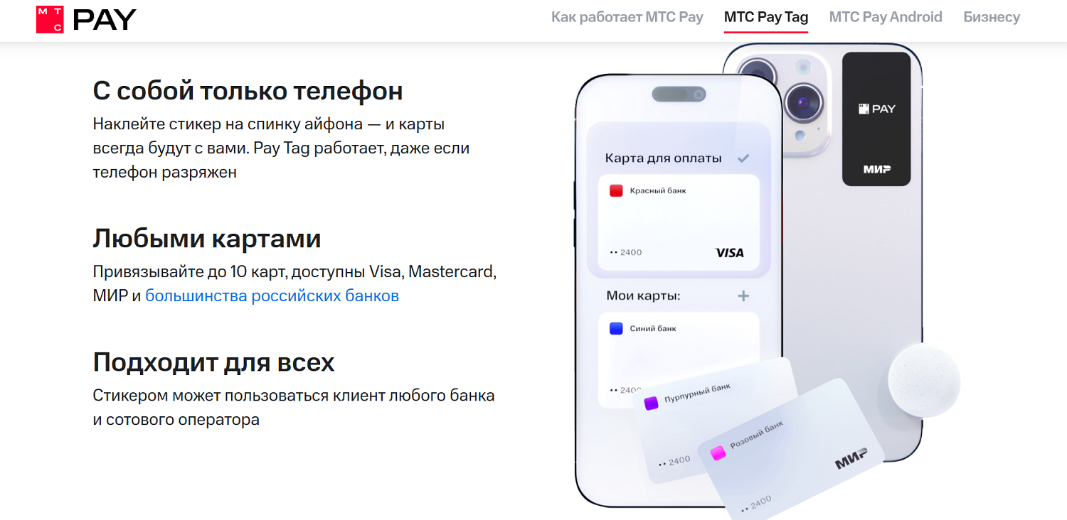 Бесконтактная оплата на iPhone с МТС Pay Tag