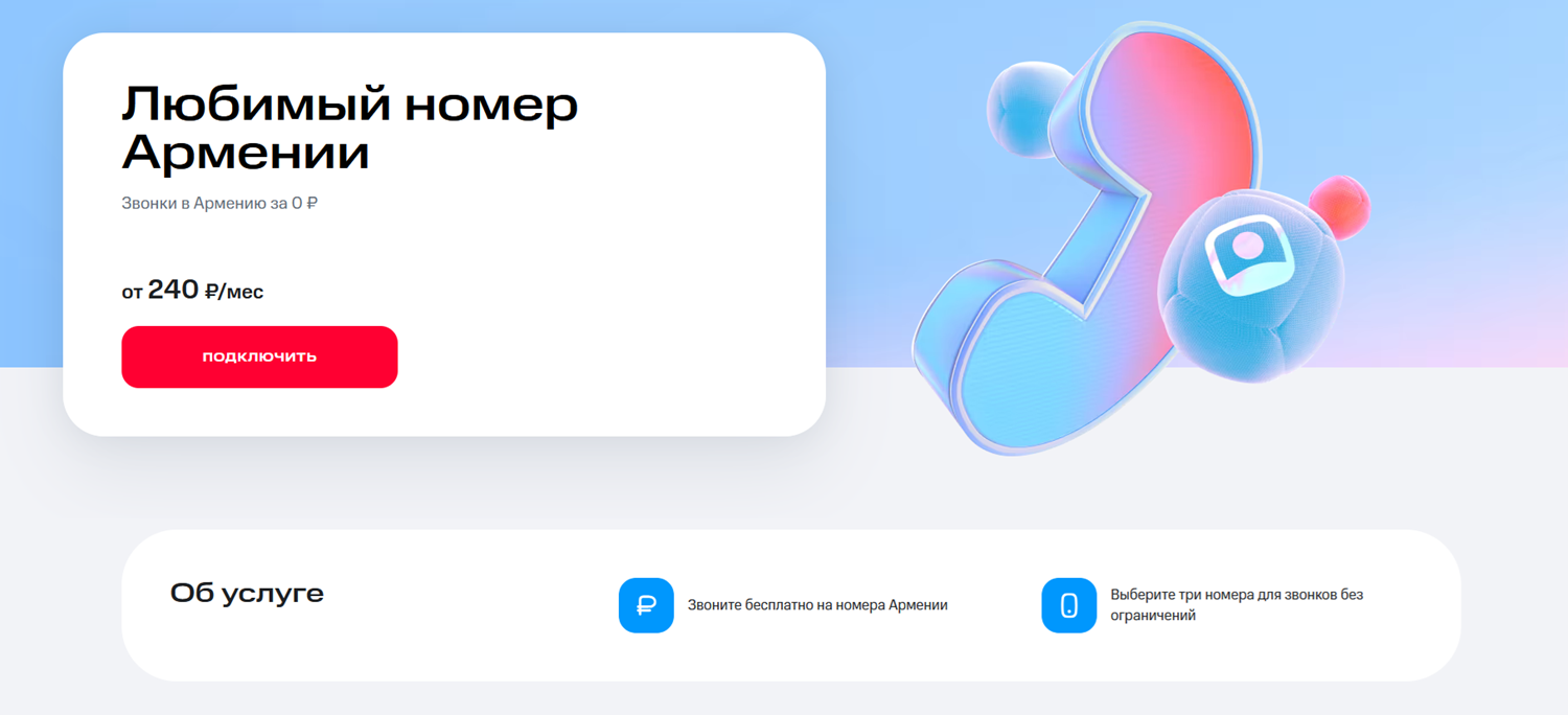 Услуга МТС "Любимый номер Армении"
