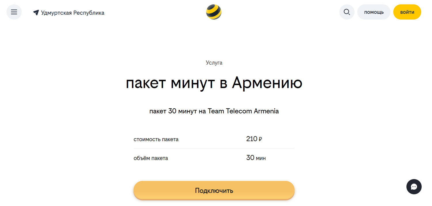 Пакет минут в Армению на тарифах билайн