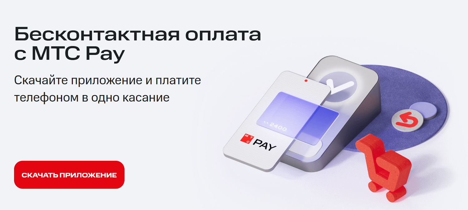 Бесконтактная оплата с приложением МТС Pay