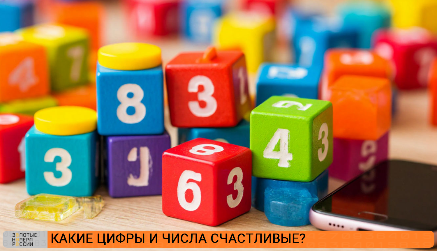 Какие цифры и числа счастливые