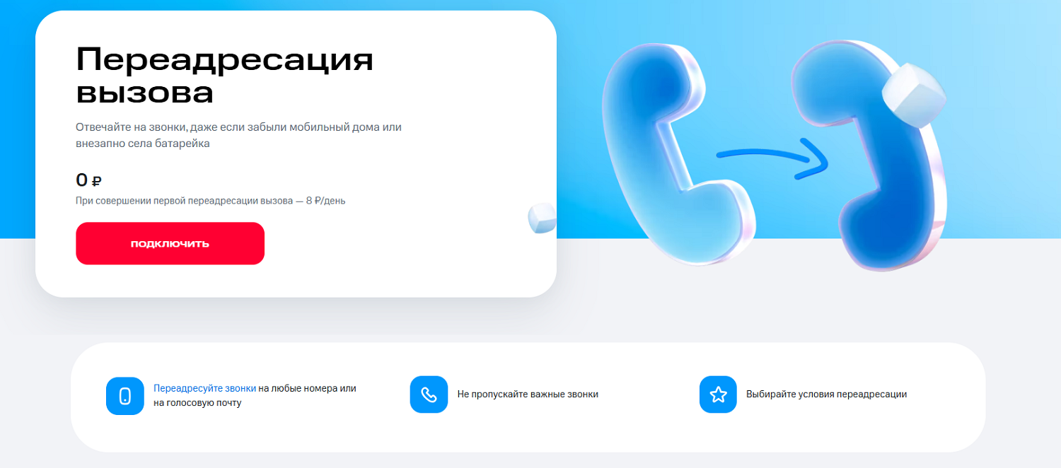 Услуга МТС "Переадресация вызова"