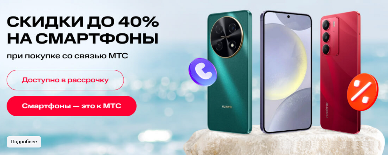 Как получить в МТС скидку при покупке смартфона в рассрочку