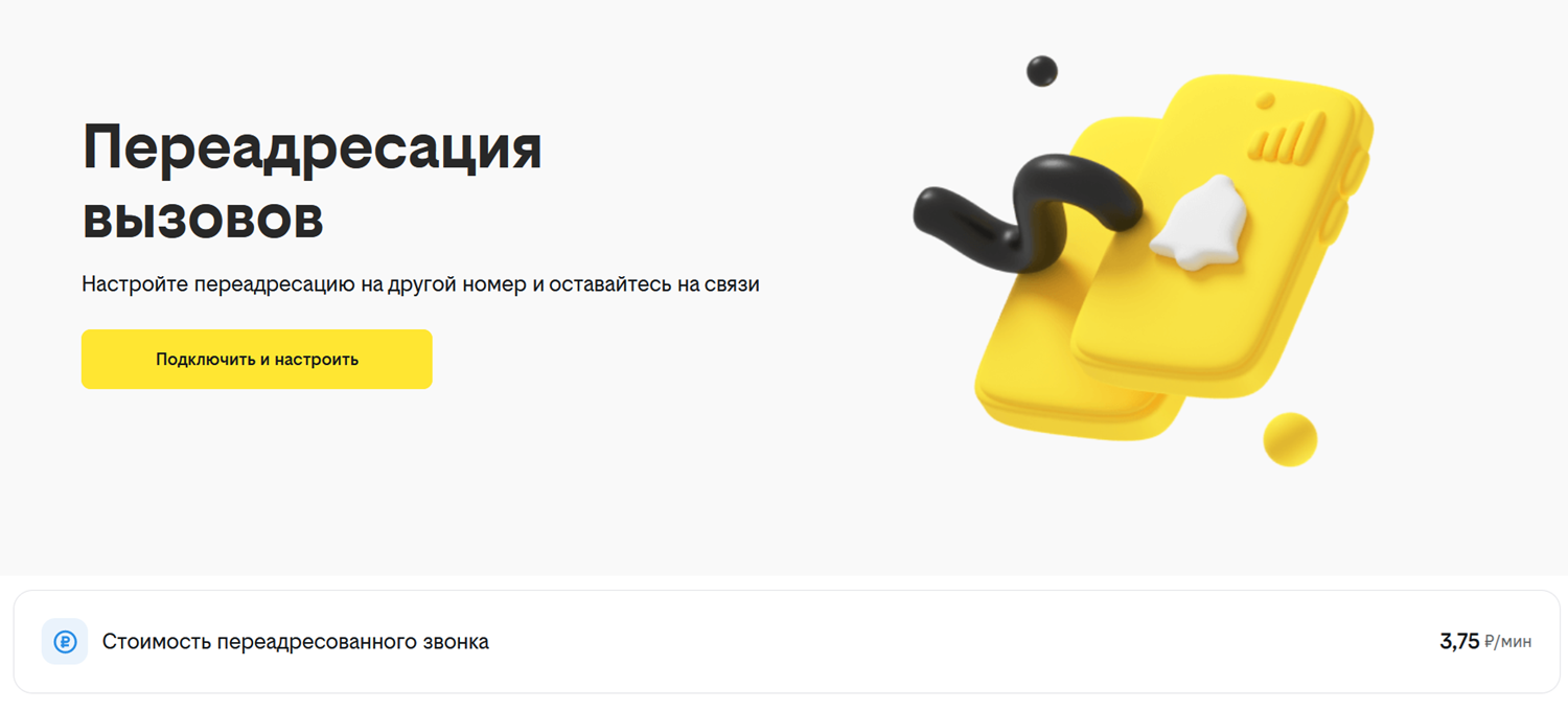 Настройка переадресации на билайн команды